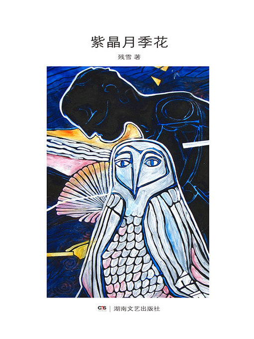 Title details for 残雪作品 by 残雪 - Available